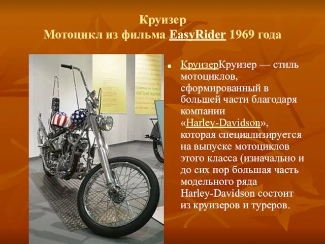 Круизер Мотоцикл из фильма EasyRider 1969 года КруизерКруизер — стиль мотоциклов, сформированный в