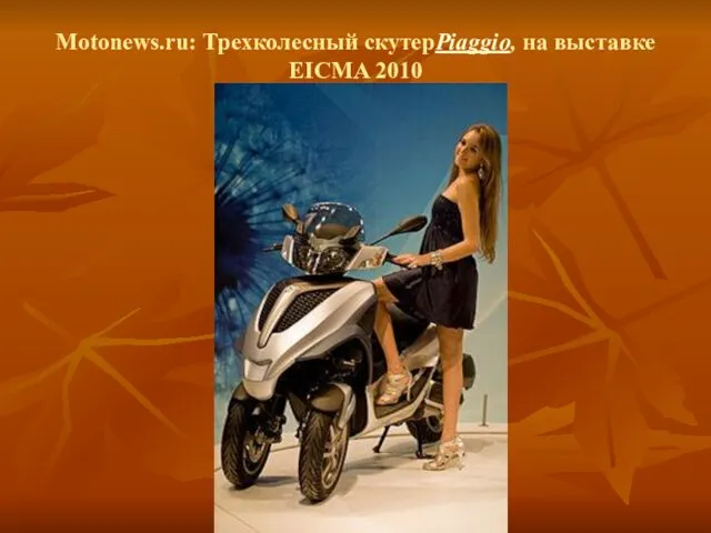 Motonews.ru: Трехколесный скутерPiaggio, на выставке EICMA 2010