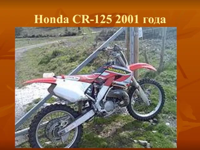 Honda CR-125 2001 года