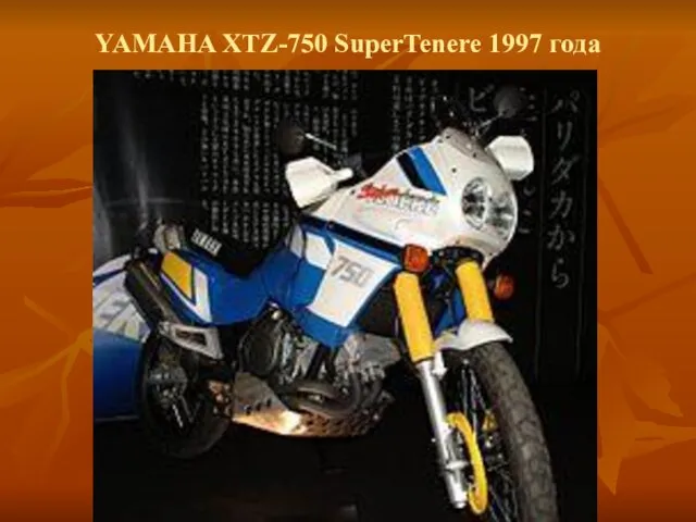 YAMAHA XTZ-750 SuperTenere 1997 года