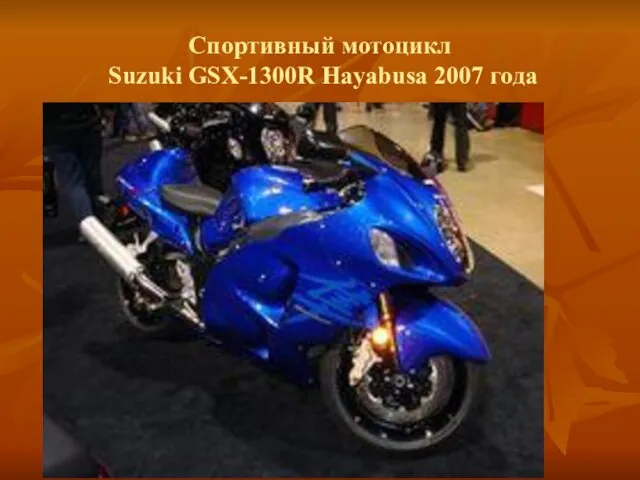Спортивный мотоцикл Suzuki GSX-1300R Hayabusa 2007 года