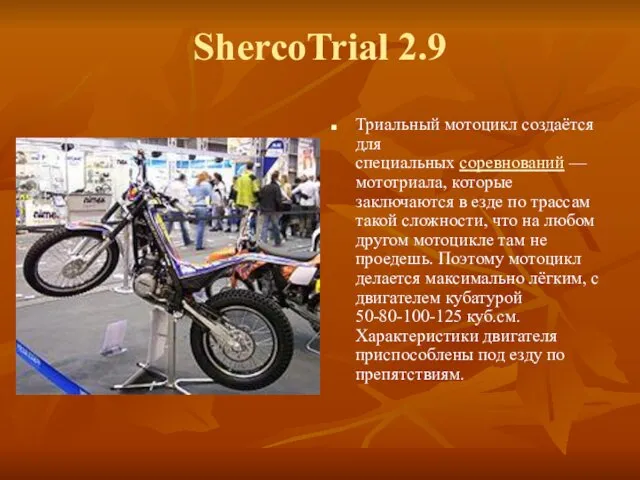 ShercoTrial 2.9 Триальный мотоцикл создаётся для специальных соревнований — мототриала, которые заключаются в