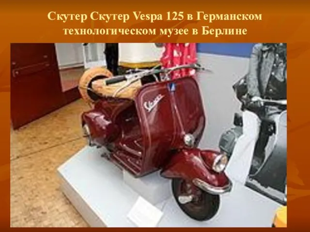 Скутер Скутер Vespa 125 в Германском технологическом музее в Берлине