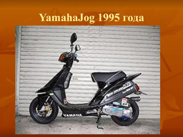 YamahaJog 1995 года