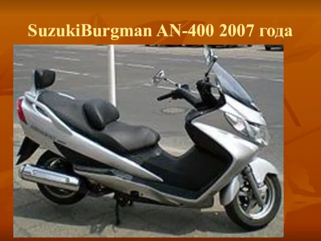SuzukiBurgman AN-400 2007 года