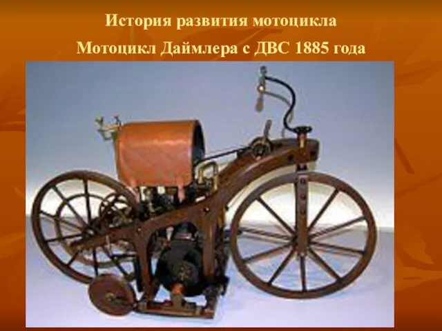История развития мотоцикла Мотоцикл Даймлера с ДВС 1885 года