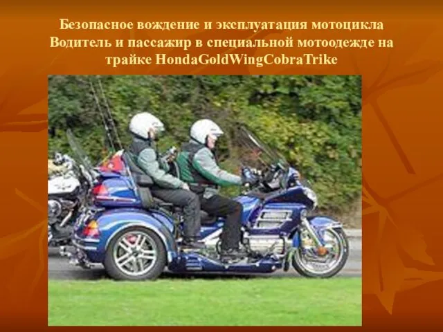Безопасное вождение и эксплуатация мотоцикла Водитель и пассажир в специальной мотоодежде на трайке HondaGoldWingCobraTrike