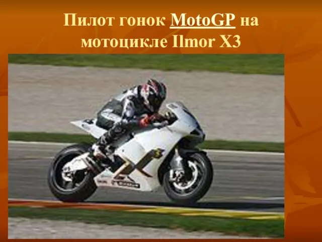 Пилот гонок MotoGP на мотоцикле Ilmor X3