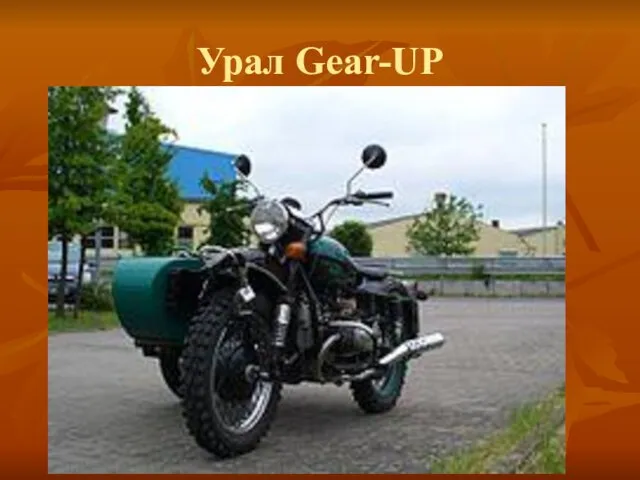 Урал Gear-UP