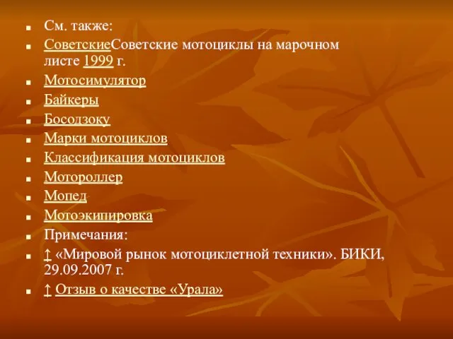 См. также: СоветскиеСоветские мотоциклы на марочном листе 1999 г. Мотосимулятор Байкеры Босодзоку Марки