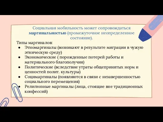 Социальная мобильность может сопровождаться маргинальностью (промежуточное неопределенное состояние). Типы маргиналов: