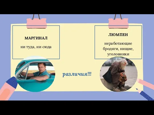 различия!!! МАРГИНАЛ ни туда, ни сюда ЛЮМПЕН неработающие бродяги, нищие, уголовники