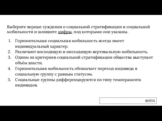 Выберите верные суждения о социальной стратификации и социальной мобильности и