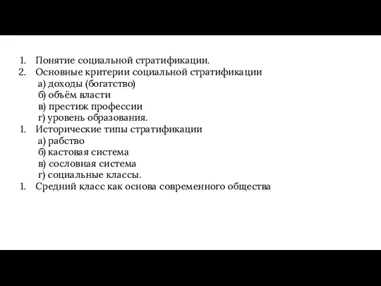 Понятие социальной стратификации. Основные критерии социальной стратификации а) доходы (богатство)