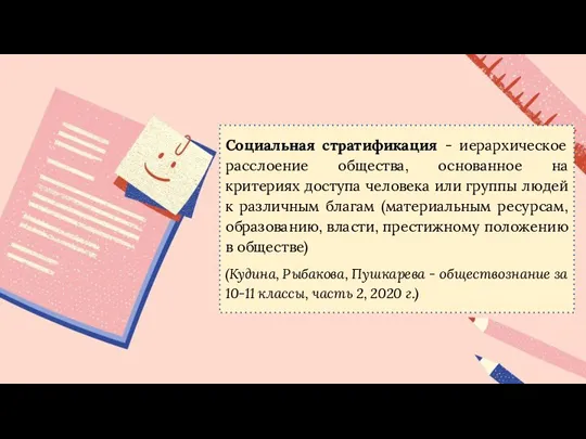 Социальная стратификация - иерархическое расслоение общества, основанное на критериях доступа