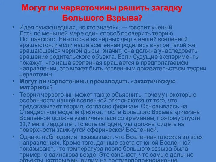 Могут ли червоточины решить загадку Большого Взрыва? Идея сумасшедшая, но