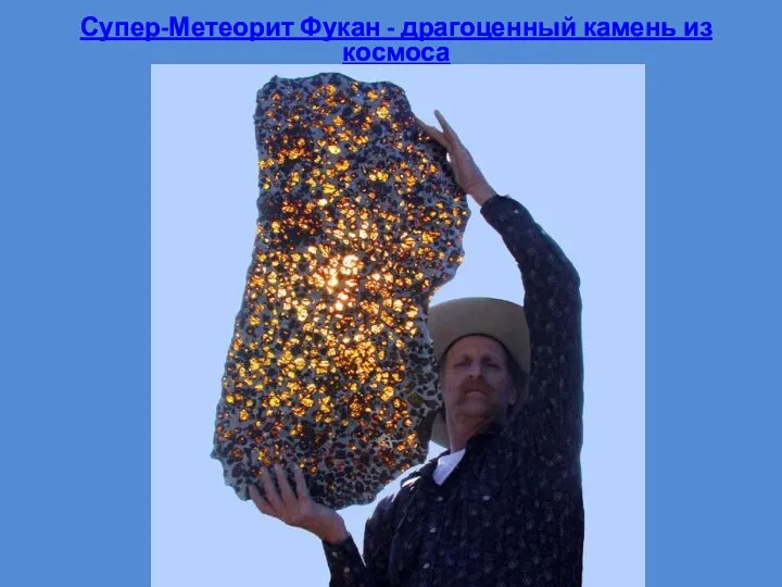 Супер-Метеорит Фукан - драгоценный камень из космоса