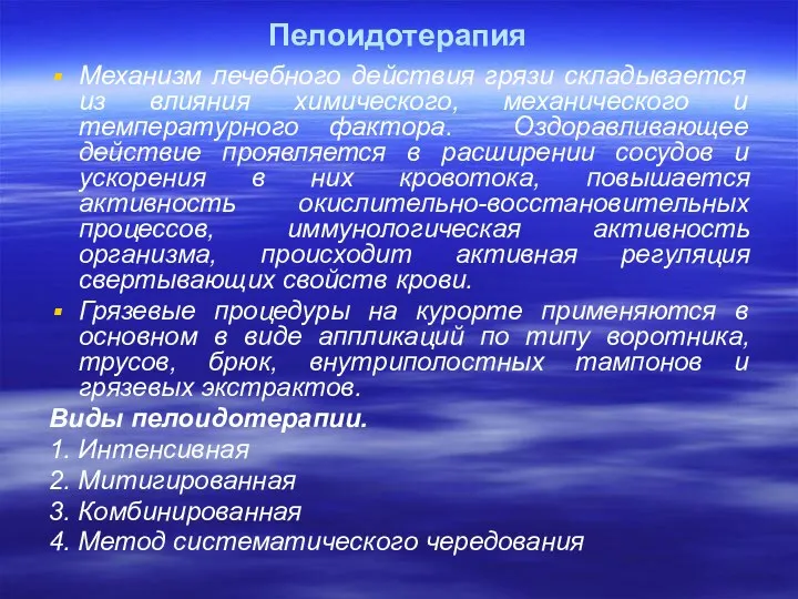 Пелоидотерапия Механизм лечебного действия грязи складывается из влияния химического, механического