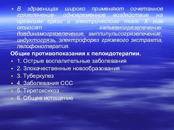 В здравницах широко применяют сочетанное грязелечение- одновременное воздействие на организм