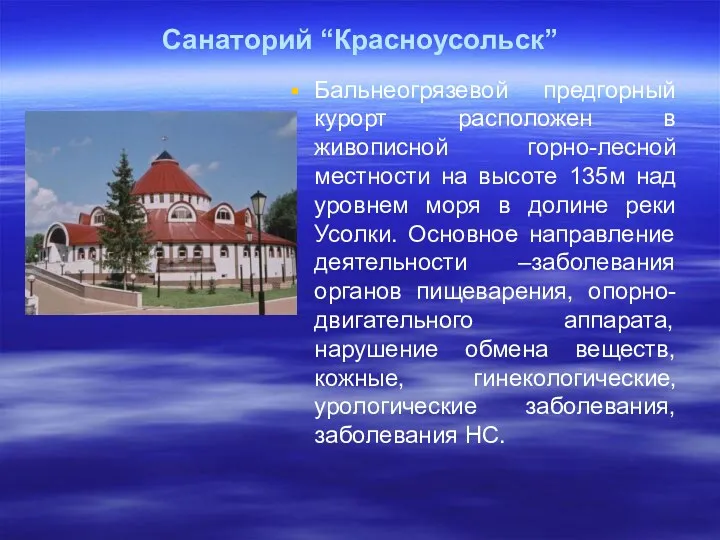 Санаторий “Красноусольск” Бальнеогрязевой предгорный курорт расположен в живописной горно-лесной местности