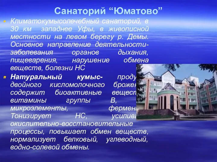 Санаторий “Юматово” Климатокумысолечебный санаторий, в 30 км западнее Уфы, в