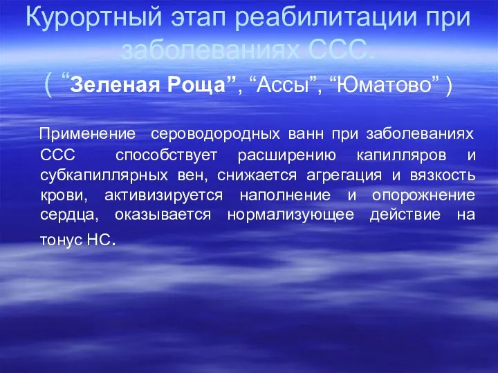 Курортный этап реабилитации при заболеваниях ССС. ( “Зеленая Роща”, “Ассы”,