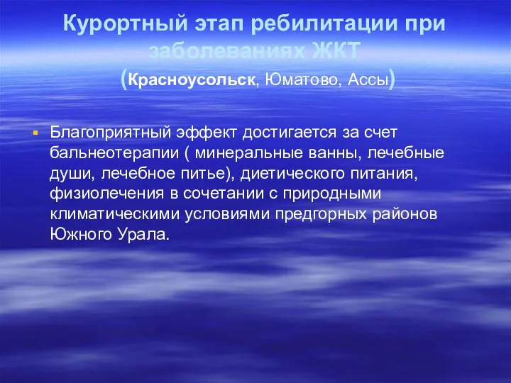 Курортный этап ребилитации при заболеваниях ЖКТ (Красноусольск, Юматово, Ассы) Благоприятный
