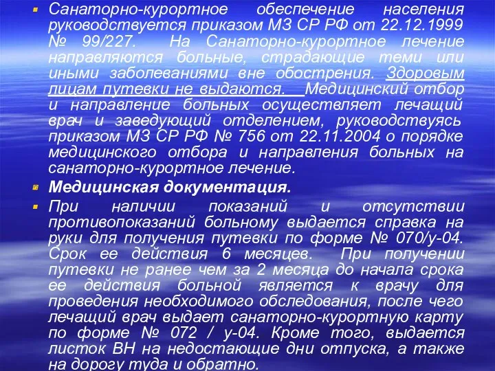 Санаторно-курортное обеспечение населения руководствуется приказом МЗ СР РФ от 22.12.1999