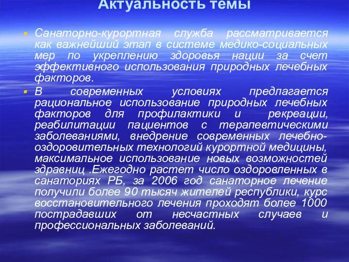 Актуальность темы Санаторно-курортная служба рассматривается как важнейший этап в системе