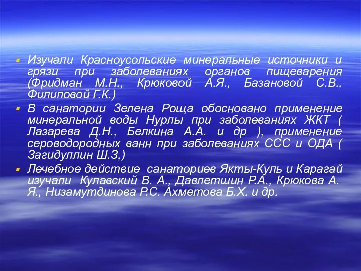 Изучали Красноусольские минеральные источники и грязи при заболеваниях органов пищеварения