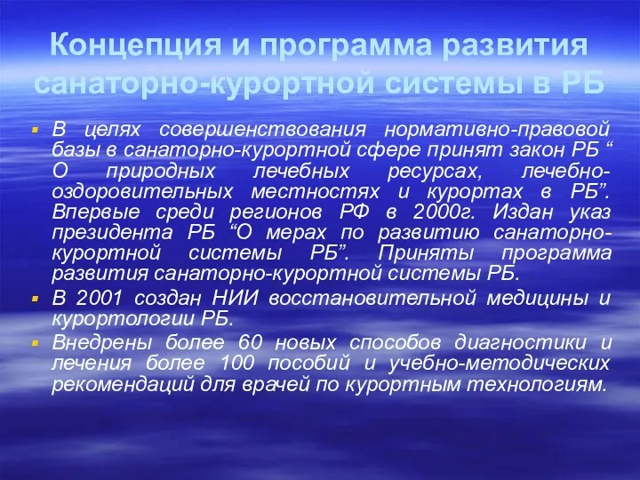 Концепция и программа развития санаторно-курортной системы в РБ В целях