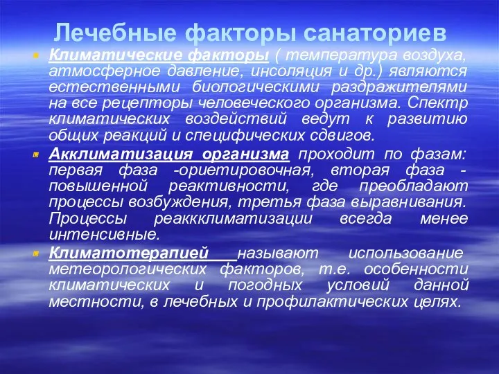 Лечебные факторы санаториев Климатические факторы ( температура воздуха, атмосферное давление,