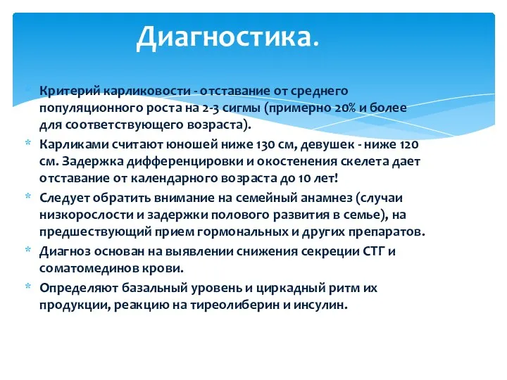 Критерий карликовости - отставание от среднего популяционного роста на 2-3 сигмы (примерно 20%