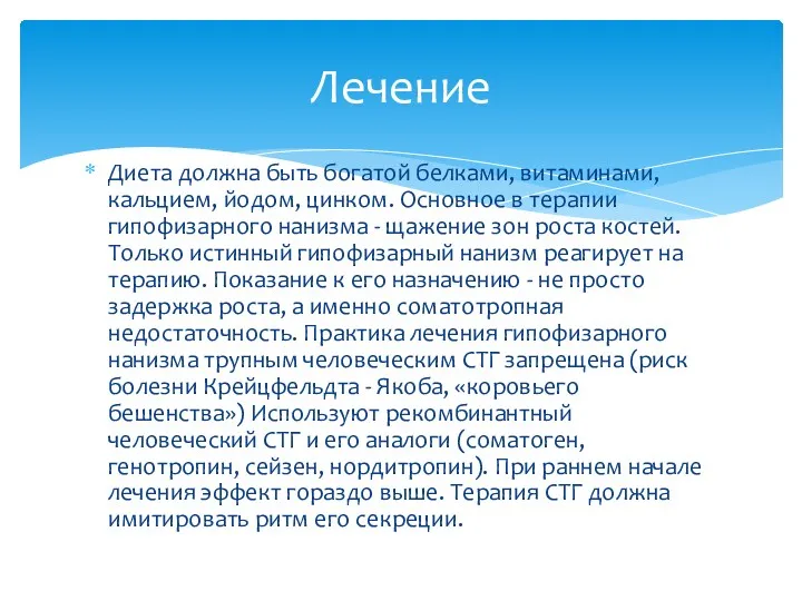 Диета должна быть богатой белками, витаминами, кальцием, йодом, цинком. Основное в терапии гипофизарного