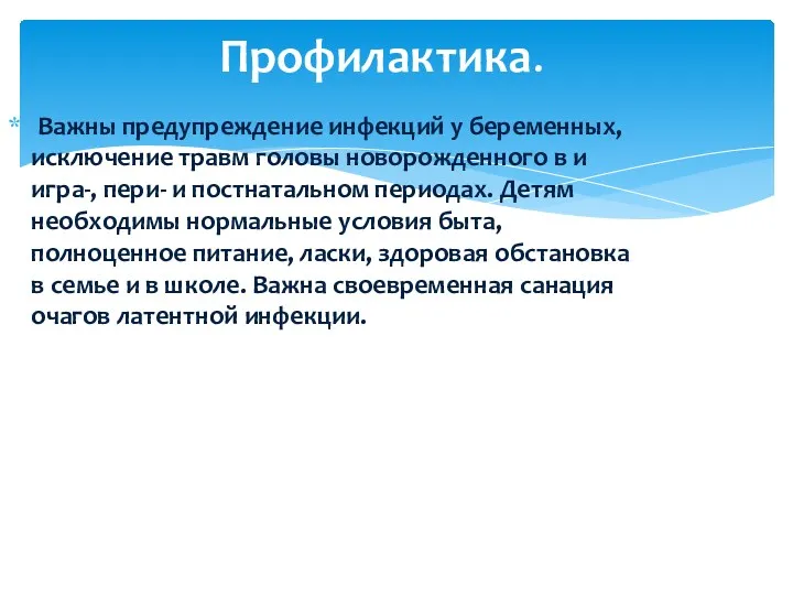 Важны предупреждение инфекций у беременных, исключение травм головы новорожденного в и игра-, пери-