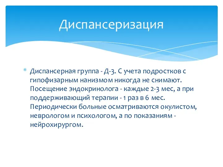 Диспансерная группа - Д-3. С учета подростков с гипофизарным нанизмом никогда не снимают.