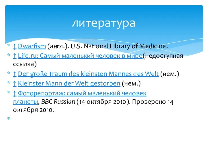 ↑ Dwarfism (англ.). U.S. National Library of Medicine. ↑ Life.ru: Самый маленький человек