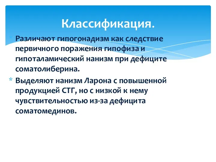 Различают гипогонадизм как следствие первичного поражения гипофиза и гипоталамический нанизм при дефиците соматолиберина.