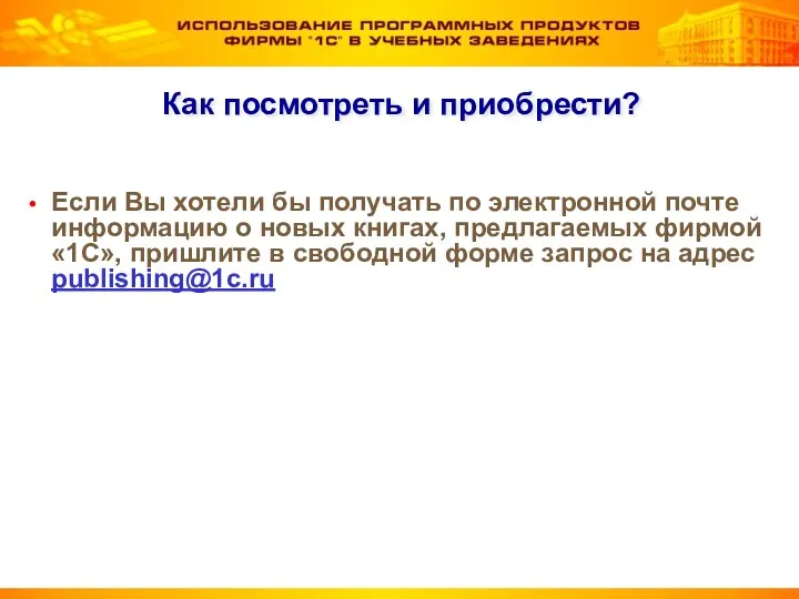 Как посмотреть и приобрести? Если Вы хотели бы получать по