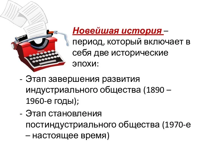 Этап завершения развития индустриального общества (1890 – 1960-е годы); Этап становления постиндустриального общества