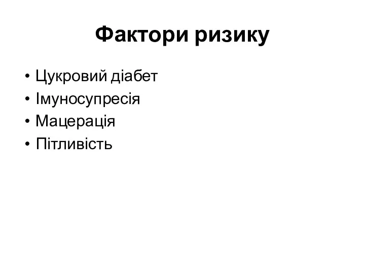 Фактори ризику Цукровий діабет Імуносупресія Мацерація Пітливість