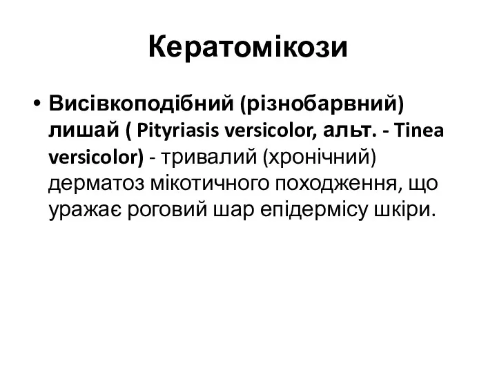 Кератомікози Висівкоподібний (різнобарвний) лишай ( Pityriasis versicolor, альт. - Tinea versicolor) - тривалий