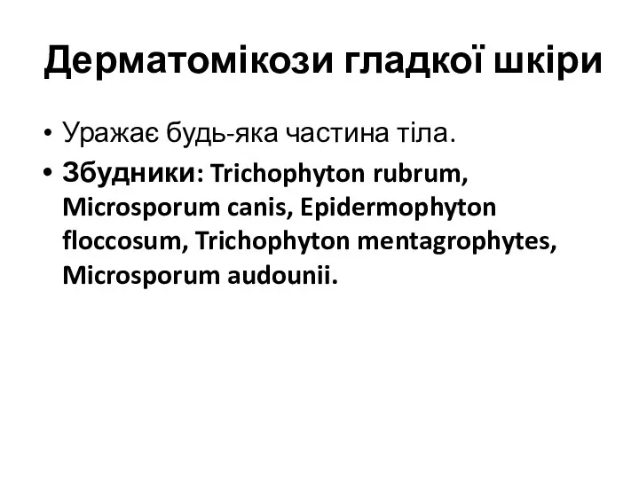 Дерматомікози гладкої шкіри Уражає будь-яка частина тіла. Збудники: Trichophyton rubrum, Microsporum canis, Epidermophyton