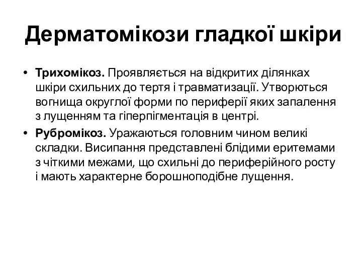 Дерматомікози гладкої шкіри Трихомікоз. Проявляється на відкритих ділянках шкіри схильних до тертя і