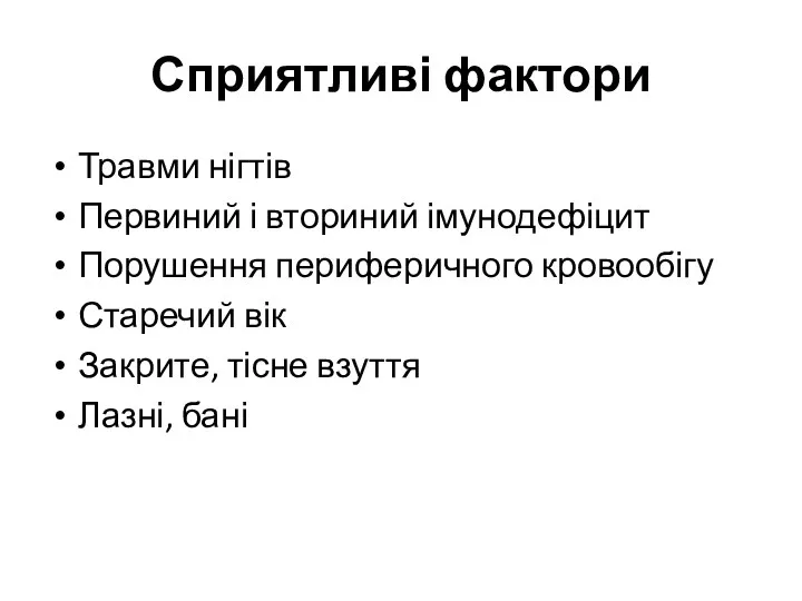 Сприятливі фактори Травми нігтів Первиний і вториний імунодефіцит Порушення периферичного кровообігу Старечий вік