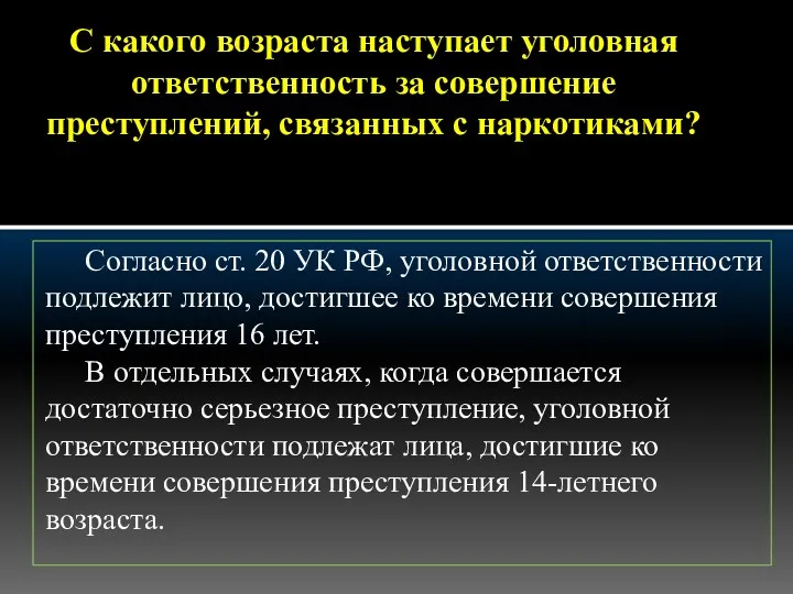 С какого возраста наступает уголовная ответственность за совершение преступлений, связанных