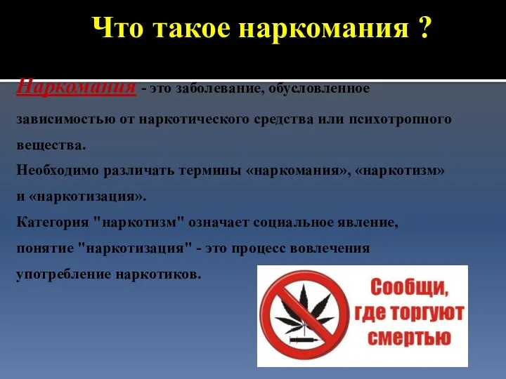 Что такое наркомания ? Наркомания - это заболевание, обусловленное зависимостью