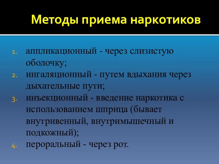 Методы приема наркотиков аппликационный - через слизистую оболочку; ингаляционный -