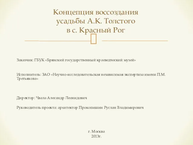 Заказчик: ГБУК «Брянский государственный краеведческий музей» Исполнитель: ЗАО «Научно-исследовательская независимая