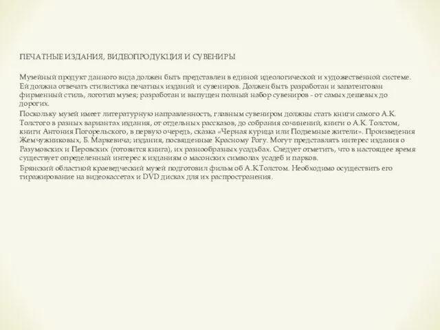 ПЕЧАТНЫЕ ИЗДАНИЯ, ВИДЕОПРОДУКЦИЯ И СУВЕНИРЫ Музейный продукт данного вида должен